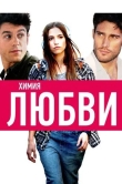 Химия любви
