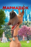 Мармадюк