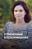 Утраченные воспоминания