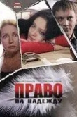 Право на Надежду