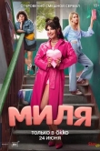 Миля