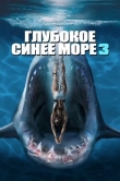 Глубокое синее море 3