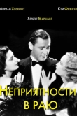 Неприятности в раю