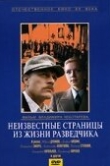  Неизвестные страницы из жизни разведчика 
