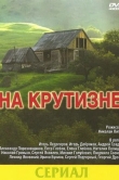 На крутизне