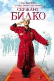 Сержант Билко