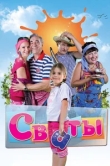 Сваты сериал
