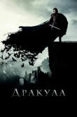  Дракула 
