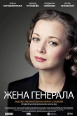 Жена генерала