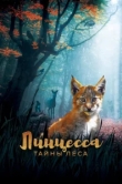  Линцесса. Тайны леса 