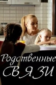 Родственные связи