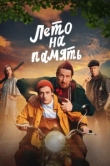  Лето на память 