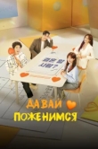  Давай поженимся 