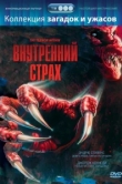 Внутренний страх 