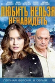 Любить нельзя ненавидеть