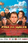 Рука на счастье