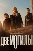 Две могилы