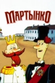  Мартынко 