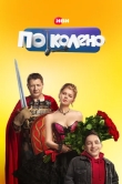 По колено