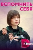 Вспомнить себя