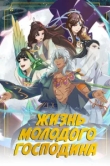  Жизнь молодого господина 