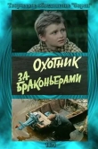 Охотник за браконьерами