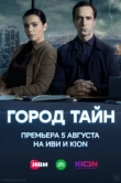  Город тайн 