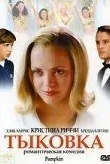 Тыковка