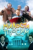 Милости просим