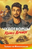 Чудотворцы