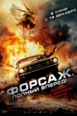 Форсаж. Полный вперёд!