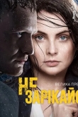 Не зарекайся