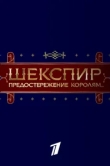  Шекспир. Предостережение королям... 