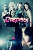 Стервы