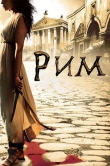 Рим
