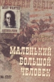  Маленький Большой Человек 