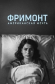  Фремонт 