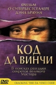 Код да Винчи