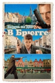 Залечь на дно в Брюгге