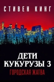 Дети кукурузы 3: Городская жатва
