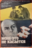 Меня это не касается