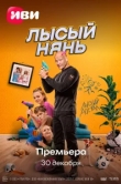  Лысый нянь 