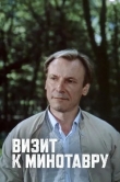 Визит к Минотавру