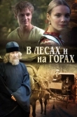 В лесах и на горах