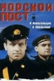 Морской пост