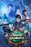Эпоха дракона