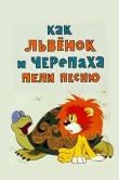 Как львенок и черепаха пели песню