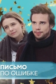 Письмо по ошибке