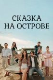 Сказка на острове