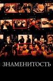 Знаменитость